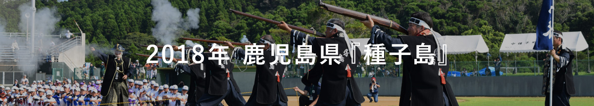 2018年 鹿児島県『種子島』