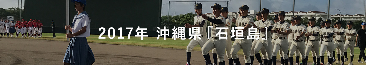 2017年沖縄県『石垣島』！