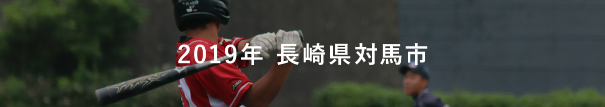 2019年 長崎県対馬市